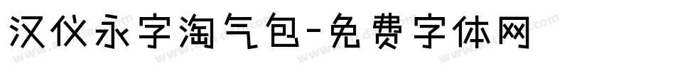 汉仪永字淘气包字体转换