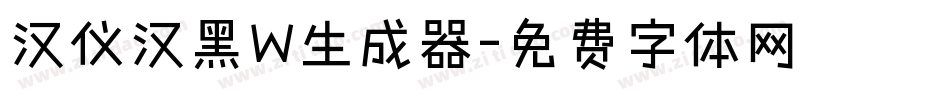 汉仪汉黑W生成器字体转换