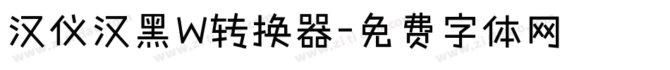 汉仪汉黑W转换器字体转换