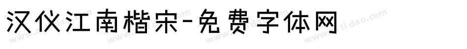 汉仪江南楷宋字体转换