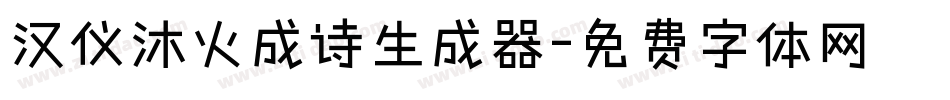 汉仪沐火成诗生成器字体转换