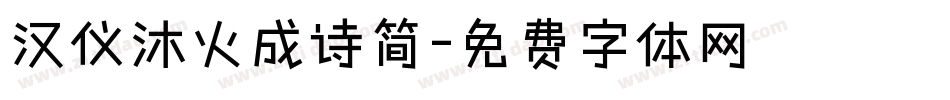 汉仪沐火成诗简字体转换