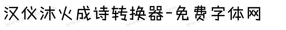 汉仪沐火成诗转换器字体转换