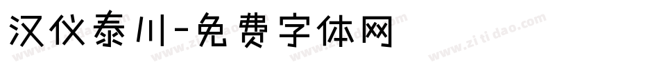 汉仪泰川字体转换