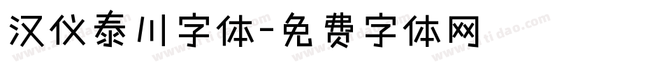 汉仪泰川字体字体转换