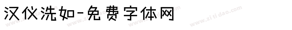 汉仪洗如字体转换