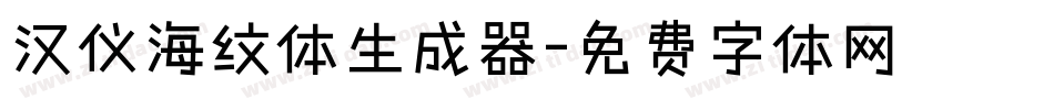 汉仪海纹体生成器字体转换