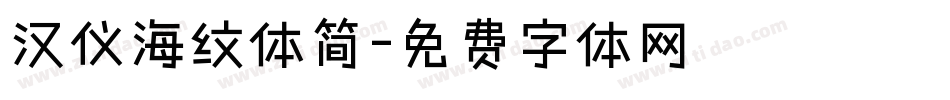 汉仪海纹体简字体转换