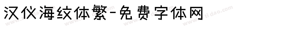 汉仪海纹体繁字体转换