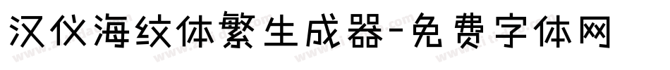 汉仪海纹体繁生成器字体转换