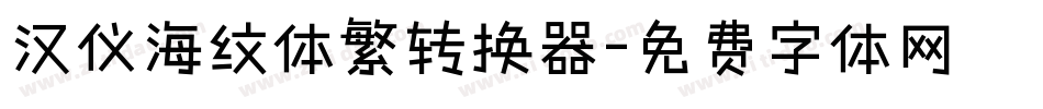 汉仪海纹体繁转换器字体转换