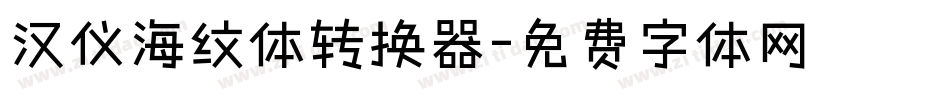 汉仪海纹体转换器字体转换
