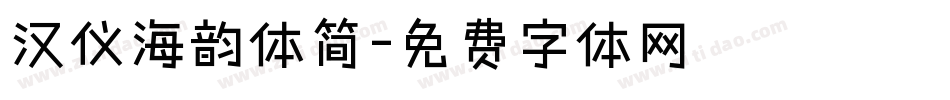 汉仪海韵体简字体转换