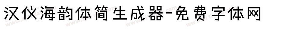汉仪海韵体简生成器字体转换