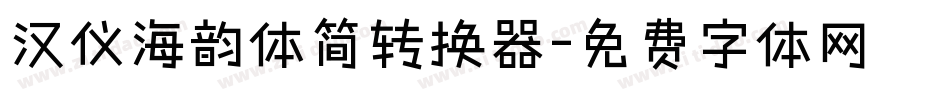 汉仪海韵体简转换器字体转换