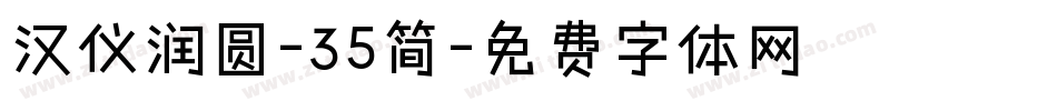 汉仪润圆-35简字体转换