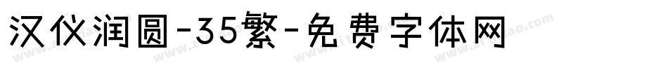 汉仪润圆-35繁字体转换