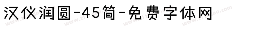 汉仪润圆-45简字体转换
