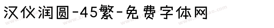 汉仪润圆-45繁字体转换