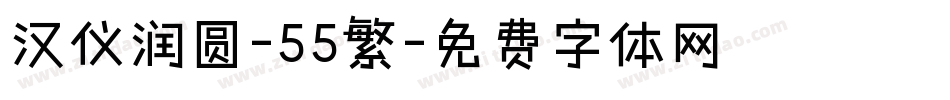 汉仪润圆-55繁字体转换