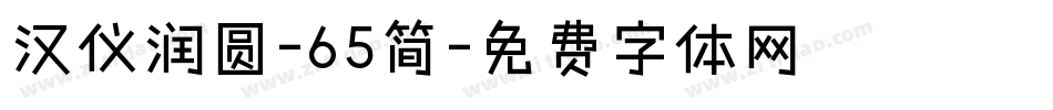 汉仪润圆-65简字体转换