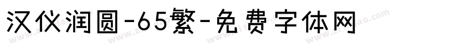 汉仪润圆-65繁字体转换