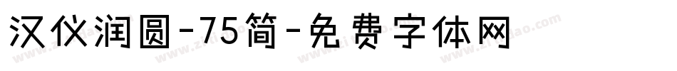 汉仪润圆-75简字体转换