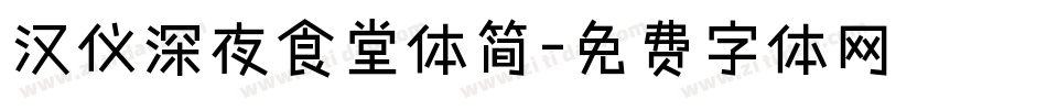 汉仪深夜食堂体简字体转换