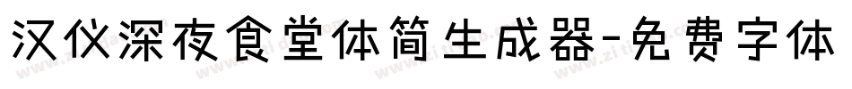 汉仪深夜食堂体简生成器字体转换