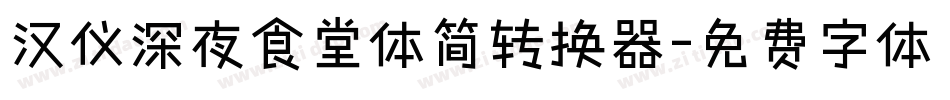 汉仪深夜食堂体简转换器字体转换