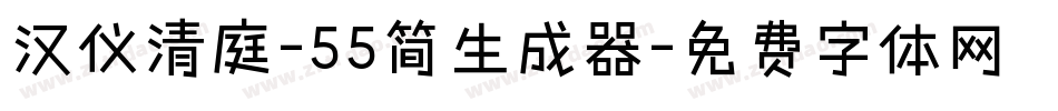 汉仪清庭-55简生成器字体转换