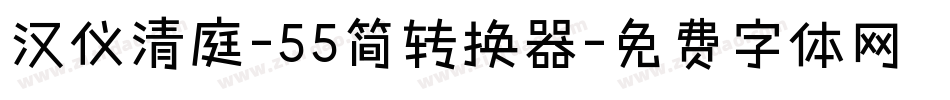 汉仪清庭-55简转换器字体转换