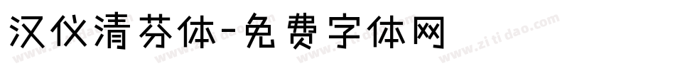 汉仪清芬体字体转换