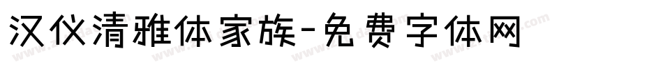 汉仪清雅体家族字体转换