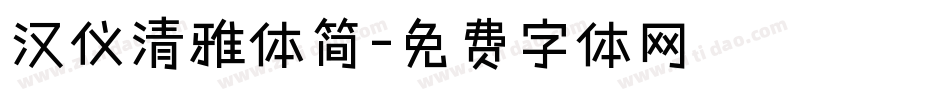 汉仪清雅体简字体转换