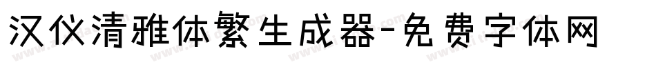 汉仪清雅体繁生成器字体转换