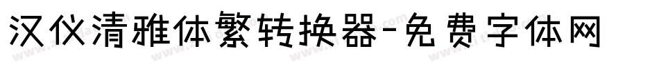 汉仪清雅体繁转换器字体转换