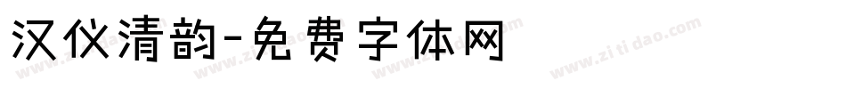 汉仪清韵字体转换