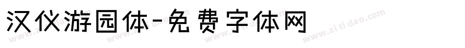 汉仪游园体字体转换