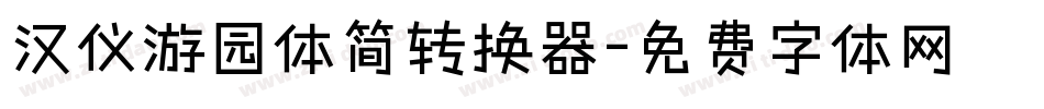 汉仪游园体简转换器字体转换