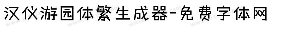 汉仪游园体繁生成器字体转换