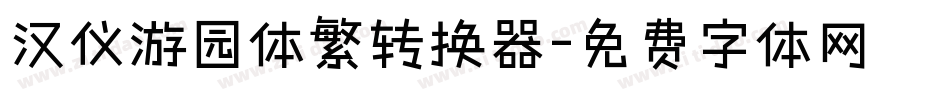 汉仪游园体繁转换器字体转换
