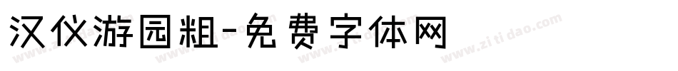 汉仪游园粗字体转换