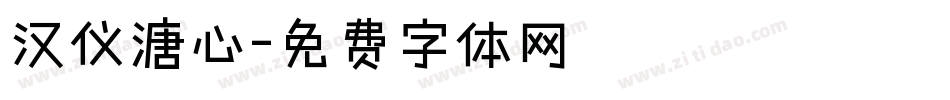 汉仪溏心字体转换