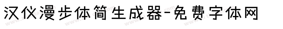 汉仪漫步体简生成器字体转换