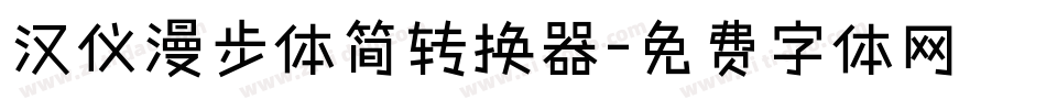 汉仪漫步体简转换器字体转换