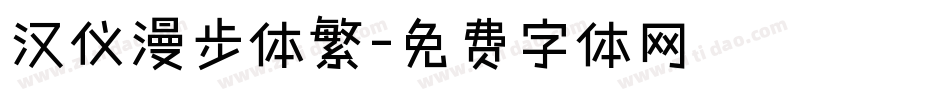 汉仪漫步体繁字体转换