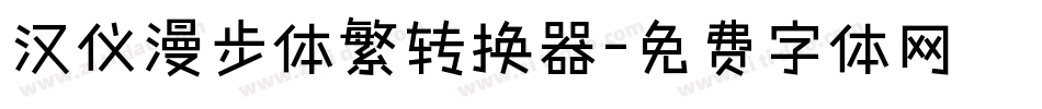 汉仪漫步体繁转换器字体转换