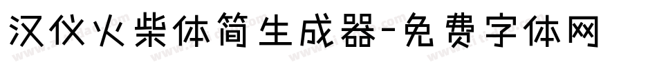 汉仪火柴体简生成器字体转换
