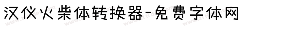 汉仪火柴体转换器字体转换